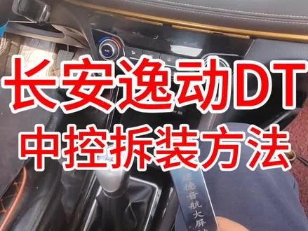 长安逸动dt中控拆装方法#360全景 #大屏导航 #汽车导航 #逸动plus #长安逸动plus