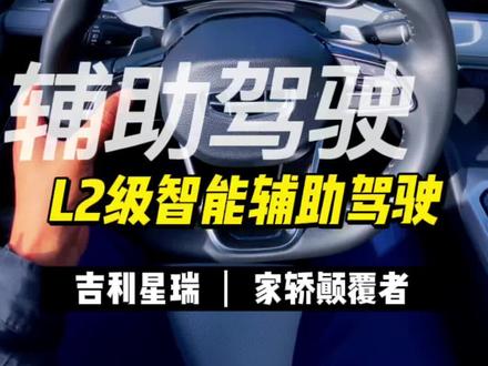 #快乐星TALK#吉利星瑞 #L2辅助驾驶@吉利汽车 @好车情报局 辅助驾驶,让你的长途旅行不再疲惫!更轻松,更安全!