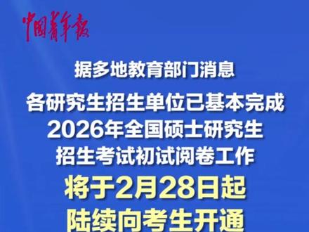 2026年考研初试成绩将于2月28日起陆续公布。