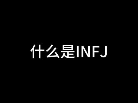 什么是 INFJ #MBTI #mbti人类图鉴 #INFJ #infj型人格 @DOU+小助手 @DOU+上热门