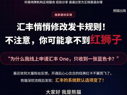 汇丰悄悄改规则了!不注意这个默认选项,你可能拿不到经典“红狮子卡”
近期汇丰One开户悄悄调整了发卡逻辑,系统默认寄出的不再是经典的“红狮子”提款卡,而是“蓝狮子”扣账卡!红卡主打核心转账与提款,蓝卡主打全球消费与绑定移动支付。很多新手一路无脑点“下一步”,导致错失红卡,后续补办极其繁琐。熊猫出海为你揭秘“红蓝双持”的最优解:开户时务必手动勾选红狮子,下户后再去App内申请蓝狮子。掌握这个小细节,帮你省下一次赴港的麻烦!
#汇丰银行 #汇丰One #香港开户 #香港银行卡 #红狮子卡