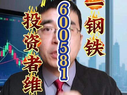 八一钢铁(600581)投资者维权(续) #八一钢铁 #证券索赔 #法律咨询 @DOU+小助手