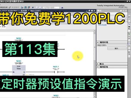 复位和更改定时器预设值指令演示#plc #工业自动化 #工控 #电气 #电工