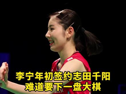 去年李宁没能签约安洗莹,今年直接签约志田千阳!这是一步大棋! #羽毛球 #杨晨大神 #的幸 #李宁 #志田千阳