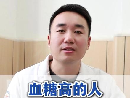 血糖高的人,这4类食物放心吃#抖出健康知识宝藏 #高血糖 #控糖 #涨知识 #硬核健康科普行动