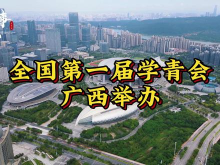全国第一届学青会在广西举行!腾飞的广西欢迎大家!#全国第一届学生青年运动会 #运动会 #运动员 #南宁 #广西