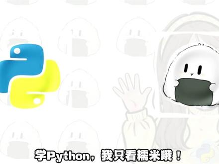 Python 从入门到精通(嵌套函数) 1.嵌套函数的定义
2.嵌套函数的作用
3.嵌套函数的结构
4.嵌套函数的实操
5.总结
#Python #Python编程 #Python入门 #Python基础 #编程