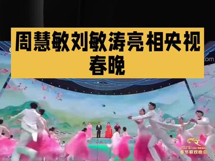 周慧敏刘敏涛亮相央视春晚