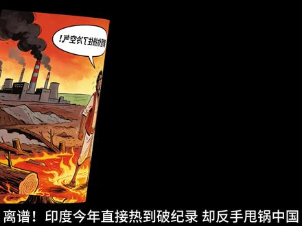 气温飙至 48.2℃,印度高温甩锅青藏高原未免太滑稽! #印度极端高温 #青藏高原气候科普 #国际趣闻 #制造业发展 #理性看待地域争议