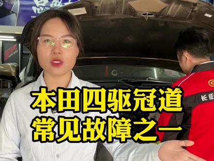 本田四驱冠道这个问题如何解决 帮你省钱又省事#汽车保养与维修 #维修保养 #养车 #汽车维修 #汽修