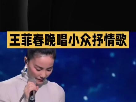 王菲春晚唱小众抒情歌,是暖心相遇还是与热闹氛围格格不入? #王菲 #春晚 #喜欢王菲的歌 王菲春晚唱小众抒情歌,是暖心相遇还是与热闹氛围格格不入?
主流媒体和乐评人对王菲的演唱给予了高度评价,称其澄澈歌声道出相遇暖意,将宏大叙事与团圆感完美缝合。然而,观众吐槽声也不绝于耳,认为歌曲太慢,与年夜饭的烟火气不符,对声线也有主观感受分歧,甚至有人指出妆造在4K镜头下“跑偏”。这场争议本质上是场景之争,春晚偏向大开大合,而王菲翻唱保留了原版的极简编曲,在春晚舞台上成了冒险。不过,表演之外的小插曲为这场争议添了几分温度,窦靖童发布的护短表情包,将“神话”拉回人间。商业层面,歌曲也带火了原唱乐队,相关音源与造型单品持续发酵。站在制作角度,春晚的“极简舞台”是双刃剑,王菲此次选择安静私密表达,坚守了她的一贯气质。
这场争议让我们明白,年味里不仅有喧嚣,也该容得下一句安静的“我们走到今天真不容易”,快来评论区说说你的看法吧!