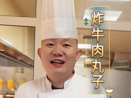 牛肉丸子的详细比例和步骤分享给大家,按照视屏在家里做一样简单,#烹饪技巧 #烹饪教程 #抖音美食创作人 #年夜饭 #炸牛肉丸