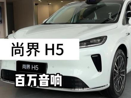 尚界h5教你调出百万音响效果#尚界h5已到店#尚界汽车#尚界h5#suv推荐