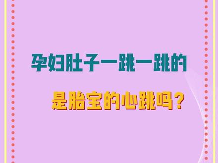 孕妈肚子一跳一跳是胎儿得心跳吗?#孕期 #孕婴知识 #母婴育儿#关注我分享育儿知识 #新手妈妈