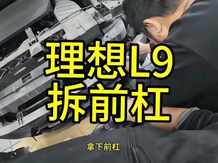 理想L9前杠拆装#撸车日常