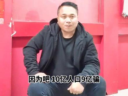 十亿人口九亿骗,还有一亿在训练,后面两句80后的朋友们接一下#自古评论区出人才 #支持抖音传播正能量