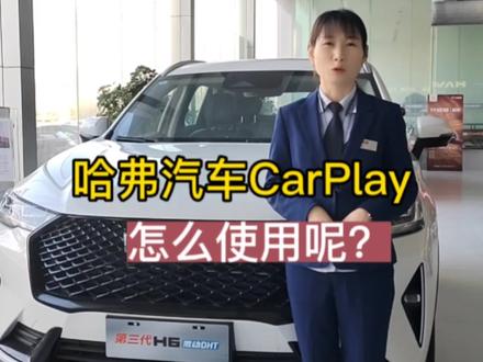 #每天一个用车知识 #哈弗CarPlay怎么使用