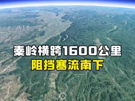 秦岭横跨1600公里阻挡寒流南下 #秦岭 #自然奇观 #山脉