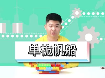 如何用乐高怎么搭建一搜帆船!#积木#拼接#玩具@DOU+小助手#动手动脑 #停课不停学 #机器人编程