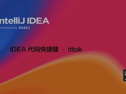 【IDEA代码快捷键】ittok 字符串空格切割
#程序员 #java入门零基础 #idea代码快捷键 #idea #it #程序员科普