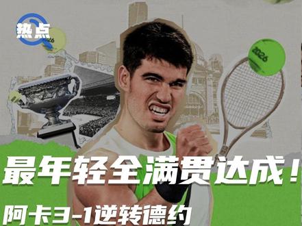 最年轻全满贯达成! 阿卡3-1逆转德约 生涯首次加冕澳网男单冠军 #澳网 #阿尔卡拉斯 #德约科维奇