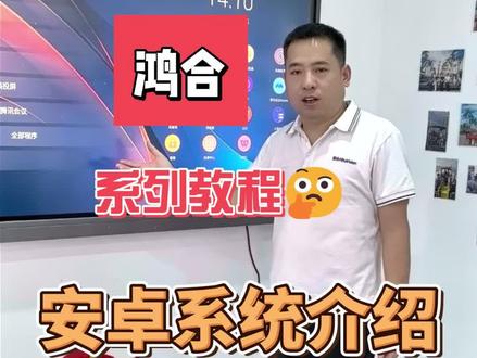 鸿合教学一体机安卓系统介绍!#鸿合 #教学一体机 #教培机构 #教师 #春节我在岗
