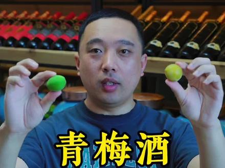 青梅酒PK青杏酒,你认为哪个酒排第一呢?#微醺 #酒知识 #喝酒 #纯粮酒 #微醺时刻 #高粱酒 #酒 #美酒 #果酒 #水果酒 #泡酒 #酒知识 #喝酒 #白酒 #纯粮酒 #微醺#酒 #纯粮酒#粮食酒#纯粮食酒 #青梅#青梅酒#梅子#梅子酒#青杏酒 #杏
