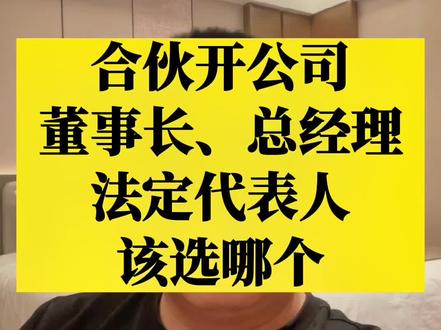合伙开公司,董事长、总经理、法定代表人该选哪个?肯定和你想的不一样#君恒信和 #干货分享 #公司 #知识分享