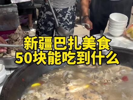 五十块在新疆集市上都能吃到什么#烤肉 #烤包子 #美食分享 #新疆美食