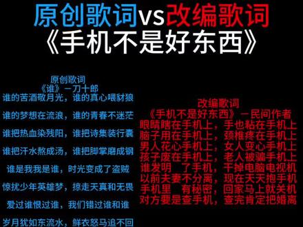 《手机不是好东西》的原曲原来是它,大家觉得原版好听还是改版好听#魔性改版 #手机 #对比