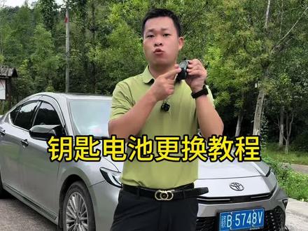 开丰田的车友,一定要自己学会来更换钥匙电池,自己更换可以少花很多冤枉钱#钥匙电池 #钥匙电池更换方法#丰田