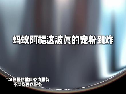 过年记得把这份电子孝心送给爸妈! 蚂蚁阿福火了!16.8元红包延长至除夕啦~
这下全家都能领到了!#蚂蚁阿福 #把阿福带回家