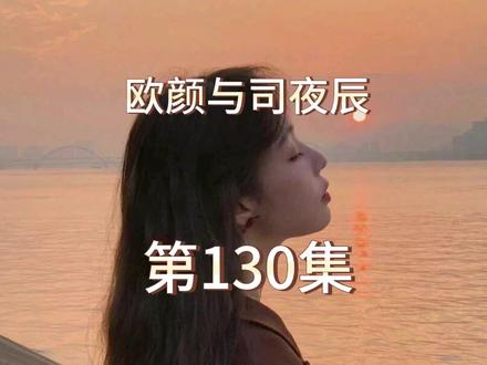 #每天更新故事 #情感故事 #番茄小说#欧颜与司夜辰