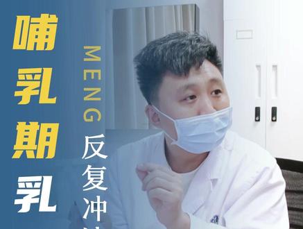 哺乳期堵奶产生奶绿?? #哺乳期 #堵奶 #奶绿 #乳腺炎孟祥潮医生 #青年创作者成长计划