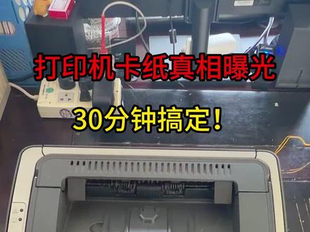 卡纸背后有隐情!遇到打印难题,不慌,我们一直在。 #打印机维修 #惠普1007 #办公设备 #上门服务 #企业办公