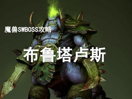 【副本攻略】太阳井2号BOSS——布鲁塔卢斯!