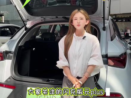 第三代元Plus 全球首发!#第三代元plus #比亚迪#新能源#新品首发