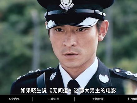 #无间道 正序版完结篇,“光辉岁月,无间世界”#刘德华