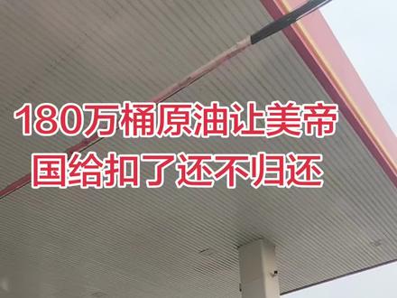 你凭什么扣留我们180万桶原油还不归还老美做的啥事难道就这样放弃