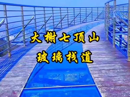 七顶山玻璃栈道的介绍: - 基本概况:大榭七顶山玻璃栈道位于浙江宁波北仑区大榭岛,七顶山是“渡海第一仗”的主战场。玻璃栈道位于山顶,视野开阔,可俯瞰整个大榭岛及周边景色,包括东海、高楼、船舶和远处的小岛,还能将大榭化工园区尽收眼底,是欣赏“赛博朋克”风夜景的绝佳之地。 - 游览攻略 - 导航定位:可导航至“北仑区大榭七顶山”或“大榭剧院”,大榭剧院旁有游步道可直接登顶。 - 登山时长:徒步登顶大约需要45分钟至1小时左右。 - 观赏建议:若想同时欣赏夕阳和夜景,可提前登山,但山上没有路灯,需注意下山安全。 - 周边配套 - 交通:周边交通便利,可选择自驾前往,车辆可停在大榭剧院或附近合适位置。 - 餐饮:山上没有餐饮设施,游客可自带零食和水,下山后可在大榭岛或北仑区其他地方就餐。 - 安全提示:游玩时要注意安全,遵守相关规定,在玻璃栈道上行走时不要奔跑、跳跃,以免发生意外。部分玻璃栈道可能存在损坏情况,游客拍照打卡时需留意脚下。#大榭岛#七顶山#玻璃栈道