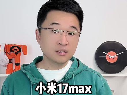 打算冲首发小米17 Max的朋友先别冲动! 小米17 Max的最新爆料来了,这款重磅大屏旗舰,确定五月下旬正式发布!#小米 #小米17max #新机发布 #手机 #购机攻略