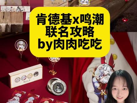 报!肯德基x鸣潮联名来啦!保姆级攻略 来啦来啦!
鸣潮可算是出了
周边还蛮全,有吧唧 镭射票 卡包 冰箱贴#鸣潮#联名攻略#联名周边
#抖音acg新春会 #和我一起看acg新春会