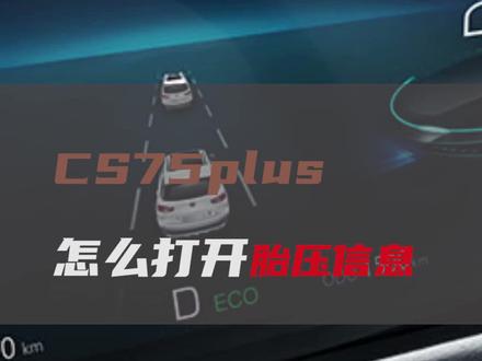 #长安cs75plus 仪表盘怎么显示胎压信息,学会了告诉我,还想了解的进直播间有问必答#长安汽车云车展 x