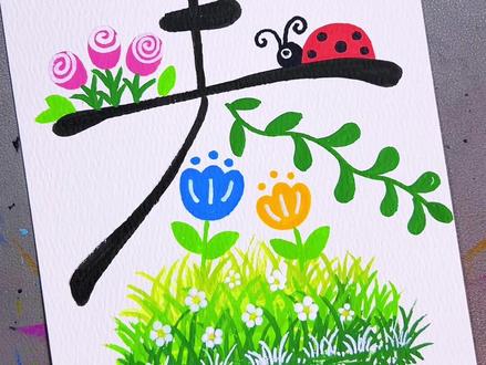 春天主题创意画,简单易学,有趣。#画画手绘 #春天主题画 #绘画