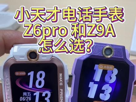 小天才Z6pro 和Z9A区别