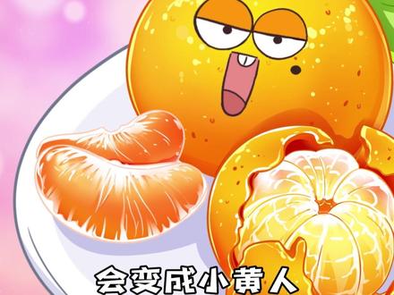 橘子吃多了人会变黄吗?#轻漫计划 #秋天沉浸式露营美食 #冷知识
