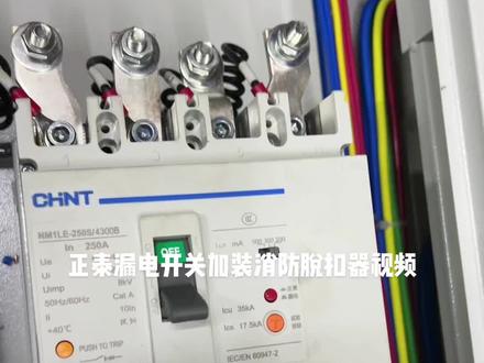 正泰漏电开关,加装消防脱扣器视频分享#成套电气 #高低压成套设备 #配电箱 #控制柜 #工业自动化