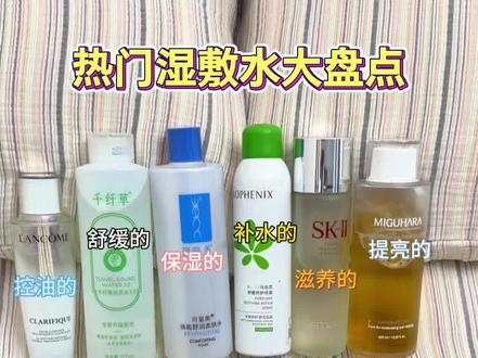 网络热门湿敷水大盘点,这篇帮你少花冤枉钱
科颜氏金盏花水/bom鱼腥草纯/boam苦橙花纯露/羽素精粹水/寻荟记芦荟水/hfp果酸水/寻荟记芦荟水/孔凤春喷雾/咪咕哈啦爽肤水/hbn发光水/兰蔻极光水/悦木之源菌菇水/skii神仙水
#湿敷水#祛痘印#去闭口#爽肤水#真实生活分享计划