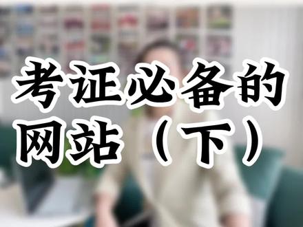 考证必备的网站,你还知道哪些?#职称 #干货 #证书 #职称评审 @抖音小助手