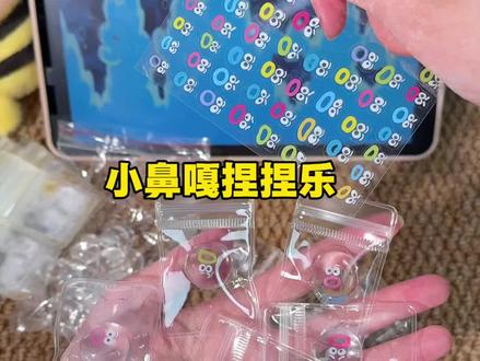 心情不好,随时拿出来捏一捏,真的超解压~#捏捏 #小鼻嘎 #小鼻嘎捏捏 #玩个很新的东西 #解压